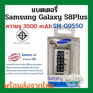 แบตเตอรี่Samsung Galaxy S8Plus  (SM-G9550) ความจุ 3500mAh พร้อมส่ง สินค้าผ่านการQC มีประกันค่าส่งถูก