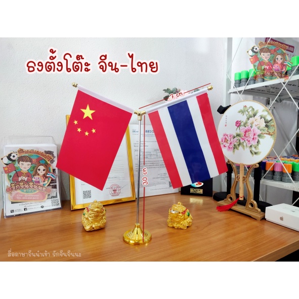 ธงตั้งโต๊ะ ธงชาติตกแต่งโต๊ะ ธงชาติจีน-ไทย (ฟรี!! ธงชาติจีน-ไทย)