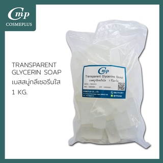 Transparent Glycerin Melt &amp; Pour Soap Base (เบสสบู่กลีเซอรีนใสเกรดนำเข้าพรีเมี่ยมพิเศษ)ขนาด1กิโลกรัม