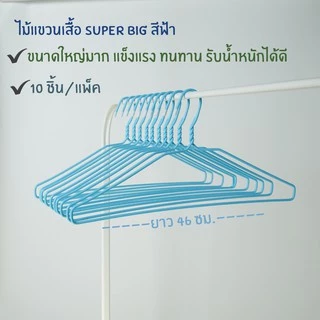ไม้แขวนเสื้อ ไม้แขวนไซส์ใหญ่พิเศษ จัมโบ้ ลวดหุ้มพลาสติกอย่างดี แพ็คละ 10 ชิ้น #Big Big