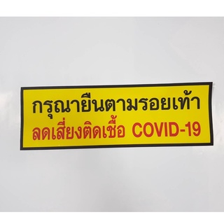 สติกเกอร์โควิดกรุณายืนตามรอยเท้าลดเสี่ยงติดเชื่อCovid-19social distancing