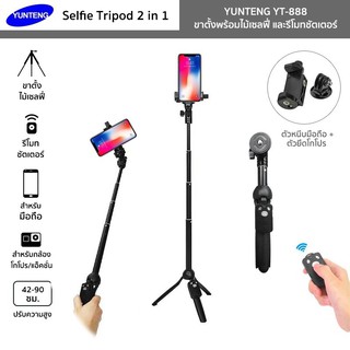 YUNTENG รุ่น YT-888 ขาตั้งพร้อมไม้เซลฟี่ Selfie Tripod 2in1 สำหรับมือถือ โกโปร มีรีโมทชัตเตอร์/ตัวหนีบมือถือ/ตัวยึดโกโปร