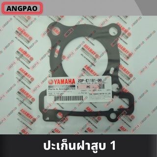 ปะเก็นฝาสูบ แท้ศูนย์ NMAX / AEROX (YAMAHA AEROX155/ยามาฮ่า เอ็นแม็กซ์ / แอร็อกซ์) ปะเก็นฝา / 2DP-E1181-00