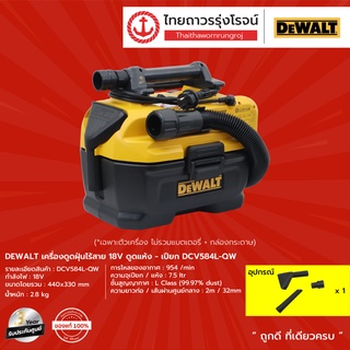 DEWALT DCV584 เครื่องดูดฝุ่นไร้สาย 18v ดูดแห้ง-เปียก DCV584L-QW |ชิ้น|TTR Store