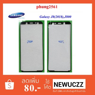 กาวติดขอบจอ Samsung Galaxy J8(2018),J800