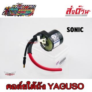 คอยล์ใต้ถัง คอยล์จุดระเบิด ยี่ห้อ YAGUSO SONIC โซนิก โซนิค คอล์ยใต้ถัง อย่างดี