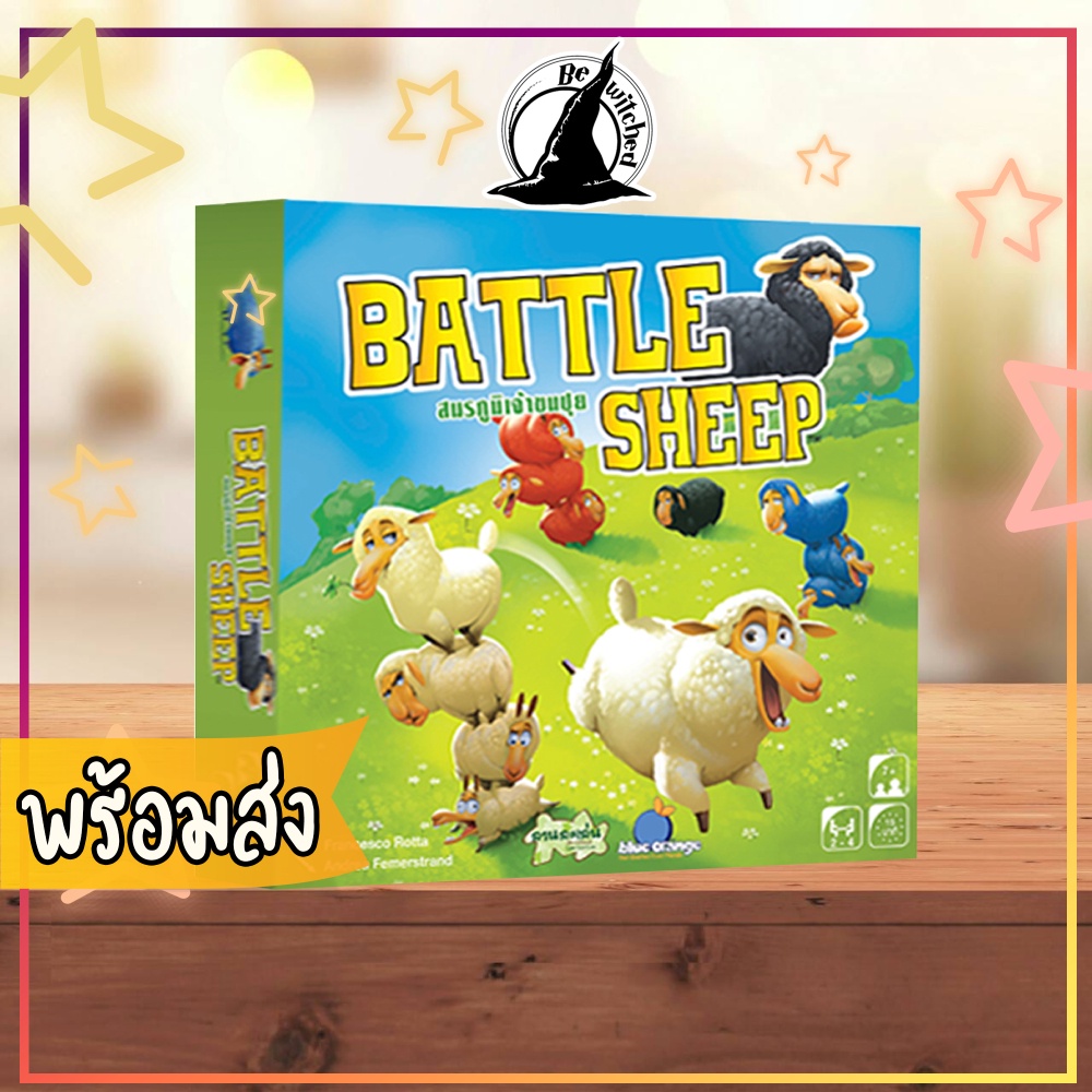 Battle Sheep สมรภูมิเจ้าขนปุย Board Game ภาษาไทย