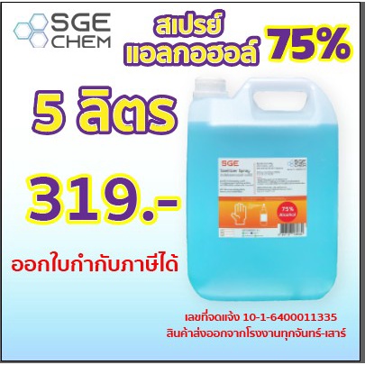 SGE CHEM สเปรย์แอลกอฮอล์ 75%  ทำความสะอาดมือ ฆ่าเชื้อโรค ทำความสะอาดมือ 5 ลิตร สีฟ้า