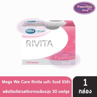 Mega We Care Rivita เมก้า วี แคร์ ริวิต้า (30 แคปซูล/กล่อง) [1 กล่อง]