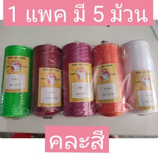 ด้ายทอเสื่อ ด้ายตำสาด เชือกทอเสื่อ ด้ายโปลีคละสี 1 แพค 5 ม้วน