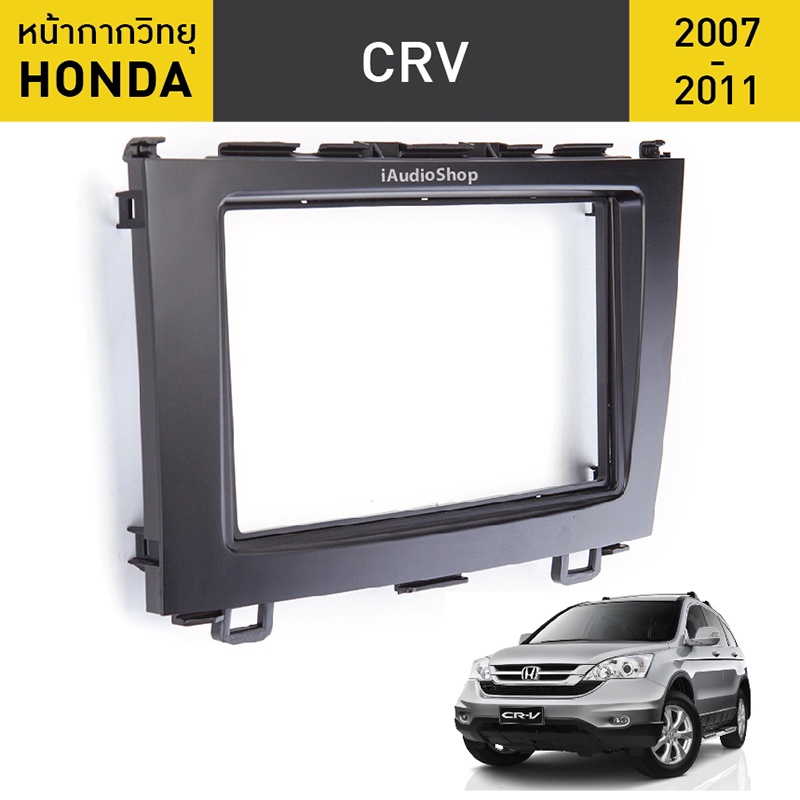 หน้ากากวิทยุรถยนต์ 2 Din Honda Crv G3 2007-2011 สำหรับใส่จอ 7 นิ้ว พร้อมปลั๊กตรงรุ่น (ไม่ต้องตัดต่อสาย)