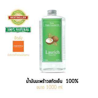 น้ำมันมะพร้าวสกัดเย็น Laurich ลอริช น้ำมันมะพร้าวบริสุทธิ์ 100% เกรดพรีเมี่ยม 1ลิตร