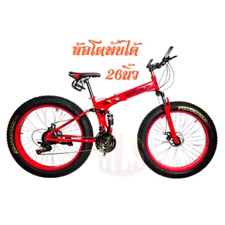 HLSจักรยานเสือภูเขาพับได้ ล้อโต26นิ้วx4นิ้ว 21speed สีแดง(Red color) โช๊คคู่หน้า โช๊คกลาง และสีดำ(Black color)