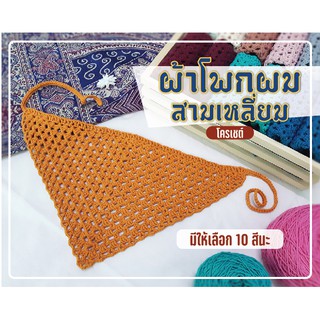 ที่คาดผม, ผ้าโพกผมสามเหลี่ยมถักโคเชต์ ไหม cotton แท้ (Handmade)