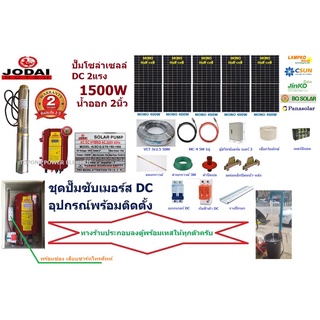 JODAI ชุดปั๊มซับเมอร์ส DC บัสเลส 1500W MONO 400W 5แผง +อุปกรณ์พร้อมติดตั้ง