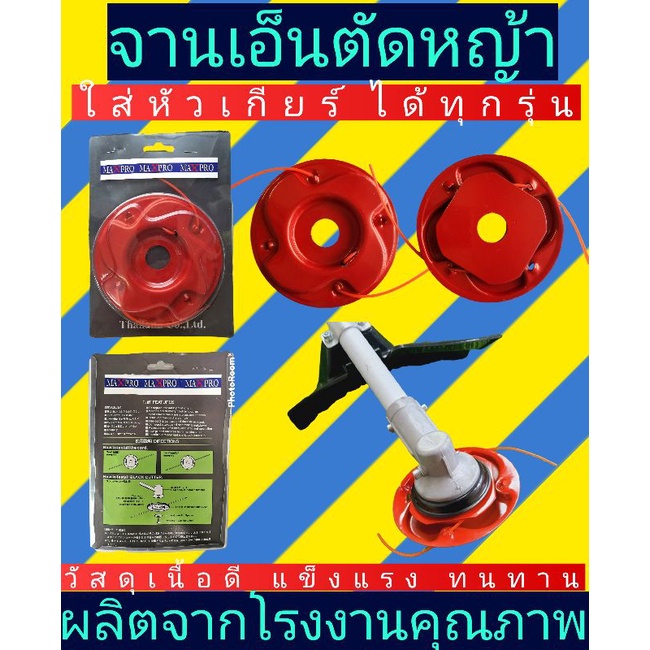 จานเอ็นตัดหญ้ารุ่นหนา (จานแดงแพ็ค)​