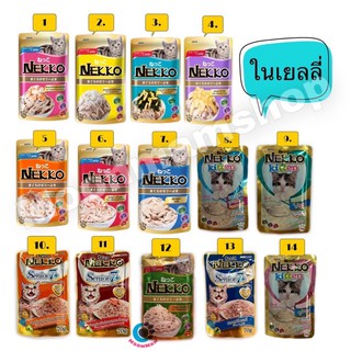 เน็กโกะอาหารแมวแบบซอง (Nekko Pouch)อาหารเปียกแมวเน็กโกะ ขนาด 70กรัม/ซอง (คละรสได้)มีทั้งเจลลี่ เกรวี่และเนื้อมูส