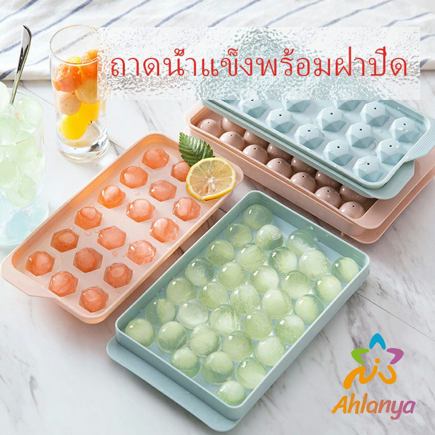 Ahlanya แม่พิมพ์น้ำแข็งลูกปัดน้ำแข็งฮอกกี้น้ำแข็งกล่องน้ำแข็ง ice tray with cover