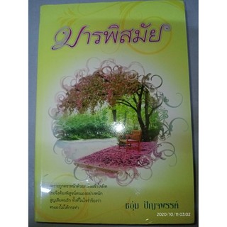 มารพิสมัย - ชอุ่ม  ปัญจพรรค์ (หนังสือมือหนึ่ง ในซีล - 2 เล่มจบ)