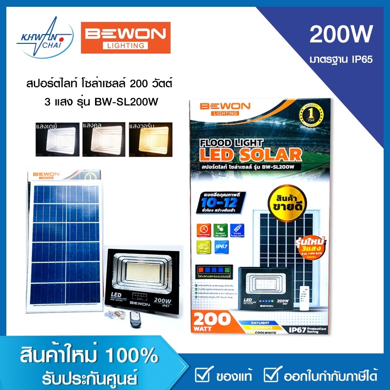 BEWON สปอร์ตไลท์ โซล่าเซลล์ 200 วัตต์ 3 แสง รุ่น BW-SL200W