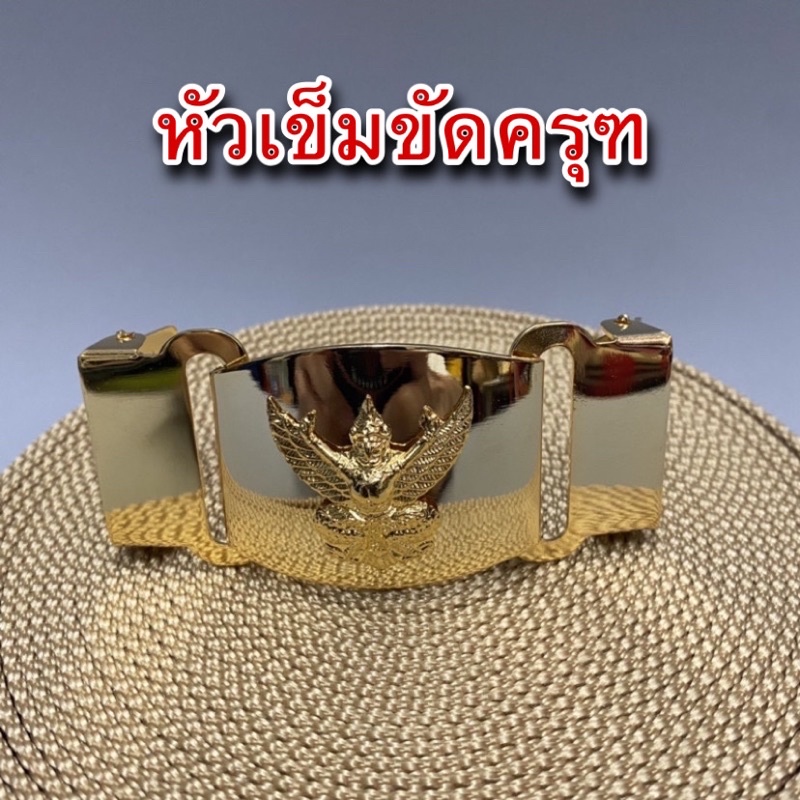 หัวเข็มขัดข้าราชการ หัวเข็มขัดครุฑแบบเกี่ยว (เฉพาะหัว)