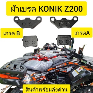 ผ้าเบรค ATV ตรงรุ่น KONIK Z200 พร้อมส่งด่วน กรุงเทพ