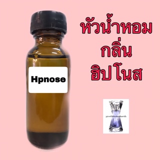 หัวเชื้อน้ำหอม กลิ่น ฮิปโนส ปริมาณ 30 ml.