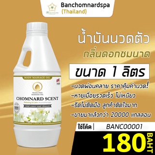 น้ำมันนวด น้ำมันนวดตัว อโรมา กลิ่นชมนาด 1ลิตร วังโพธิ์ Aroma massage oil Chomnard 1L. คุณภาพสูง นวดคลายเส้น ผ่อนคลาย