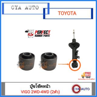 PERFECT บู๊ชโช๊คหน้า TOYOTA VIGO 2WD-4WD (2ตัว)