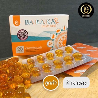 บารอก้าออยล์ ขนาดทดลอง 20 เม็ด