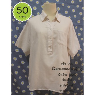 049 เสื้อสีขาว งาช้าง แบรนด์St. PINASSE  ผ้าฝ้าย