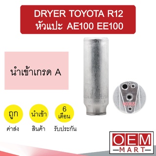 ไดเออร์ นำเข้า โตโยต้า R12 หัวแปะ AE100 EE100 ไส้กรองข้างแผงแอร์ ดรายเออร์ แอร์รถยนต์ DRYER 6072B 904