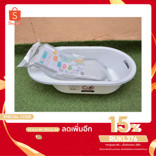 NANNY อ่างอาบน้ำเด็ก + ตาข่ายรองอาบน้ำ รุ่น N3069 (สีขาว+ตาข่ายเทา)