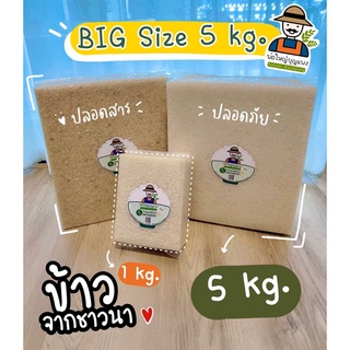 พร้อมส่ง🌾ข้าวหอมมะลิสุรินทร์ 5 กิโล🌾แพ็คสูญญากาศ✨ข้าวชาวนา