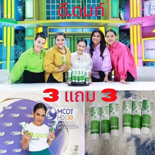 D.Dent ดีเด้นท์ ⚡️3 แถม 3⚡️🌱ยาสีฟันสมุนไพร 5in1🍃 💯%