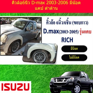 คิ้วล้อ/ซุ้มล้อ 6นิ้ว  อีซูซุ ดีแม็ค ISUZU D-max 2003-2006 เรียบและมีน๊อต แคป ดำด้าน