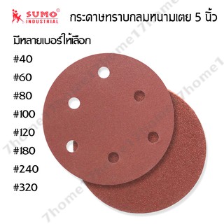 กระดาษทรายกลมSumo แบบหนามเตย ขนาด5นิ้ว สำหรับ งานขัดเจียรเหล็ก บรรจุ 1 โหล และ 2 โหล