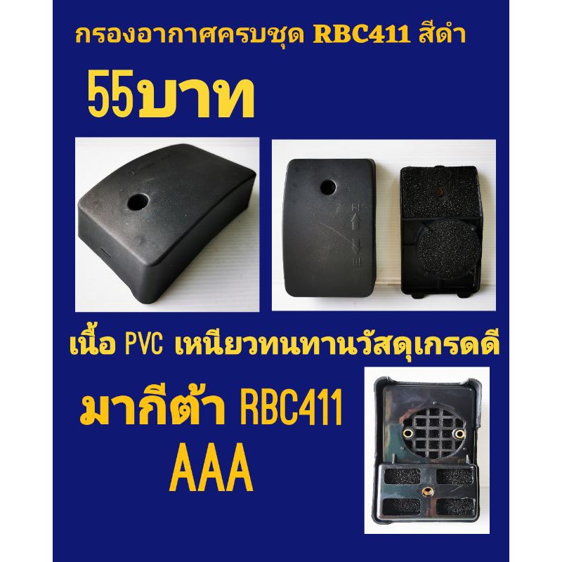 ชุดกรองอากาศ Makita 411 สีดำ
