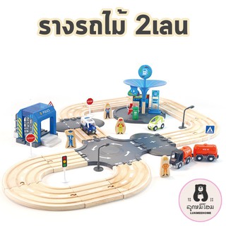 รางรถไฟ ถนนคู่ ชุดรถไฟ รางคู่ รางรถไม้ รถไฟไม้ รถไฟเด็ก double rode track