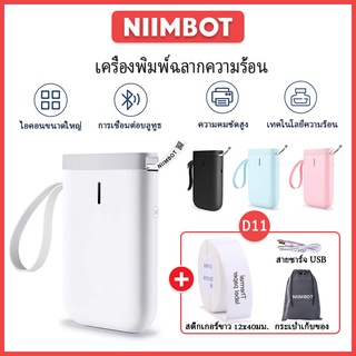 (1xสติกเกอร์ฉลากสีขาว) NiiMBOT D11/D110ไร้สายบลูทูธเครื่องพิมพ์เครื่องพิมพ์แบบพกพาไม่มีหมึกสติกเกอร์กระดาษความร้อนป้ายรา