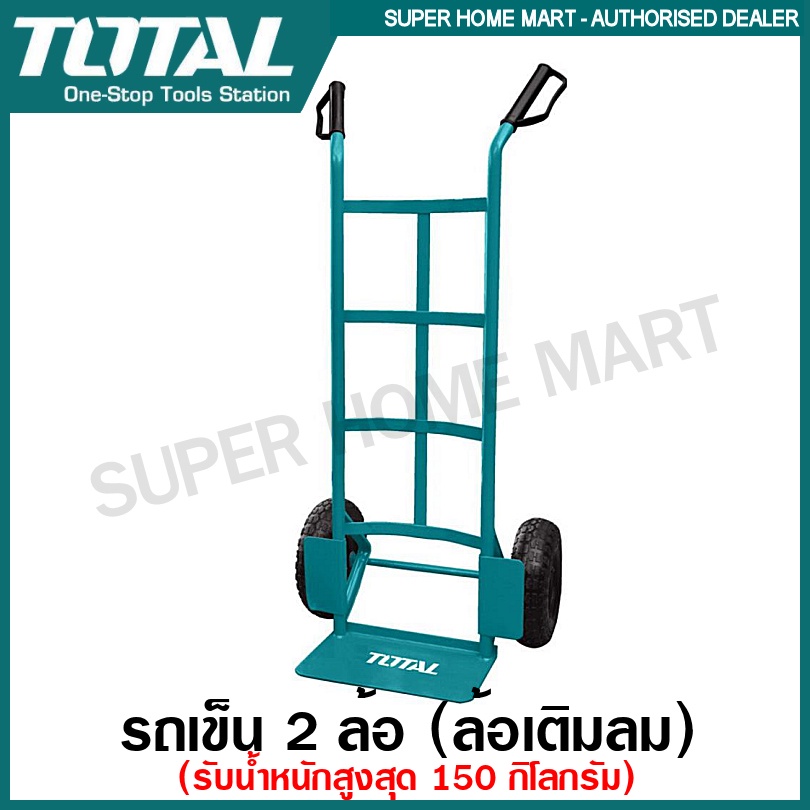 Total รถเข็น 2 ล้อ รับน้ำหนักสูงสุด 150 กิโลกรัม (ล้อเติมลม) รุ่น THTHT20221 รถเข็นของ พื้นเหล็ก รถเข็นผัก รถเข็นเป๊ปซี่