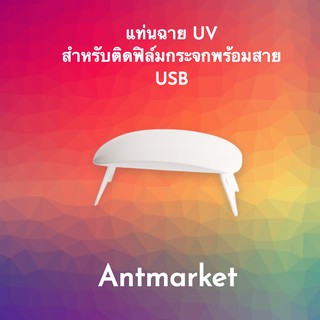 แท่นฉาย UV สำหรับติดฟิล์มกระจกพร้อมสาย USB