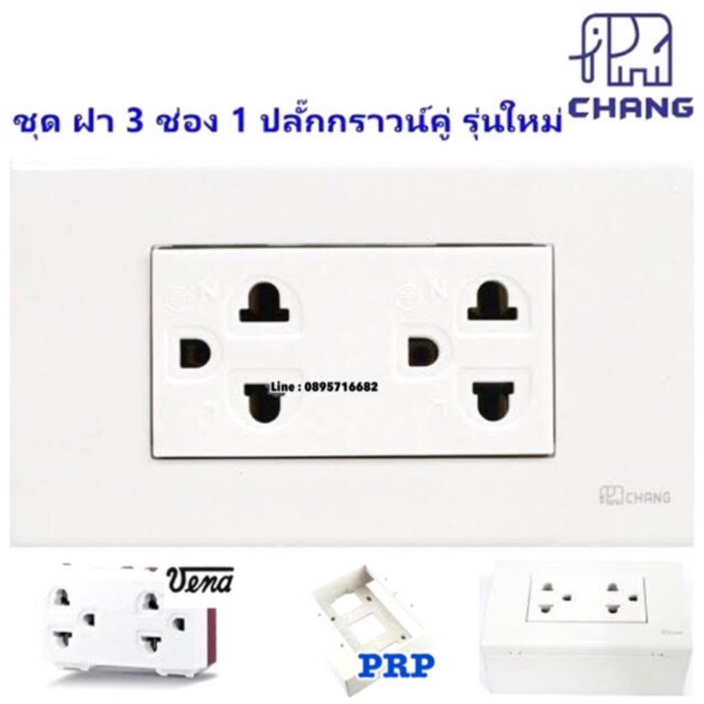 ชุดปลั๊กกราวน์คู่ลอย: ฝา 3 ช่อง 1 ปลั๊กกราวน์คู่ บล็อกลอย 2*4 นิ้ว รุ่นใหม่ สีขาว