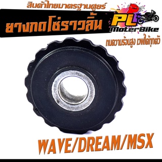 ยางกดโซ่ราวลิ้น รุ่น WAVE/100/110/110i/125i/DREAM/MSX/สินค้าไทย ทนความร้อนสูง อะไหล่เกรดศูยร์(ราคาต่อชิ้น)