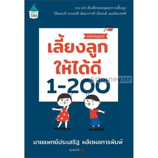 เลี้ยงลูกให้ได้ดี 1-200 ฉบับสมบูรณ์