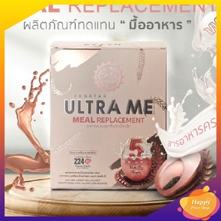 Renatar Ultra Me เรนาต้า อัลตร้ามี ผลิตภัณฑ์ทดแทนมื้ออาหาร  (1 กล่อง มี 8 ซอง)