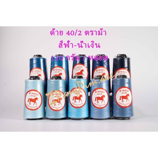 ด้าย 40/2 ด้ายเย็บผ้าเบอร์ 40/2 (โทน สีฟ้า - น้ำเงิน) ตราม้า