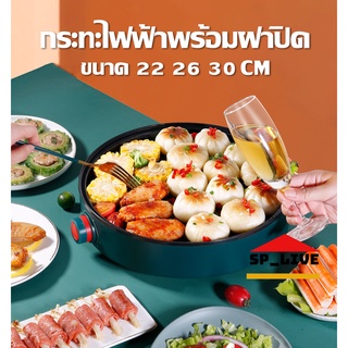 [โค้ด V2MDLQ ลดทันที 15% ] กระทะไฟฟ้า กระทะไฟฟ้าอเนกประสงค์ กระทะพร้อมฝาปิด 22 26 30 ซม.