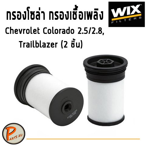 WIX ไส้กรองน้ำมันเชื้อเพลิง, กรองโซล่า Chevrolet Colorado 2.5/2.8, Trailblazer (2 ชิ้น) / WF10226 เช