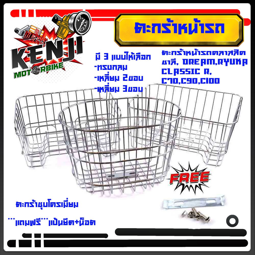หน้ารถมอเตอร์ไซด์ ชุบโครเมี่ยมชาลี, dream,ryuka classic R,c70,c90,c100 ***แถมฟรี***แป้นยึด+น็อต ตะกร้าหน้ารถคลาสสิค ตะกร